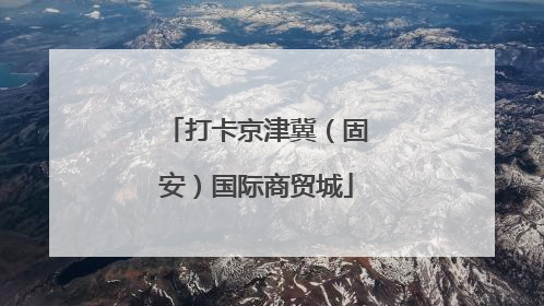 打卡京津冀（固安）国际商贸城