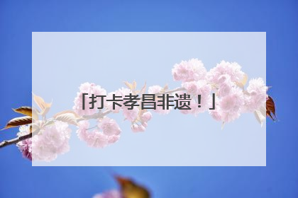 打卡孝昌非遗！