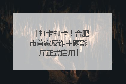 打卡打卡！合肥市首家反诈主题影厅正式启用