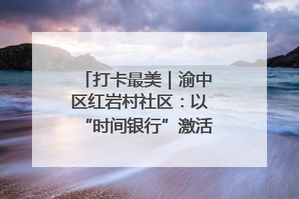 打卡最美｜渝中区红岩村社区：以“时间银行”激活垃圾分类新动能