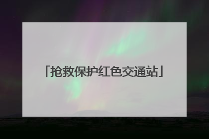抢救保护红色交通站