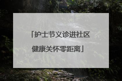 护士节义诊进社区 健康关怀零距离