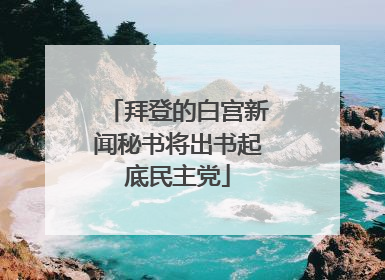 拜登的白宫新闻秘书将出书起底民主党