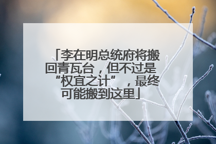 李在明总统府将搬回青瓦台，但不过是“权宜之计”，最终可能搬到这里