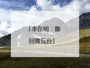 李在明：搬回青瓦台