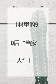 村里的90后“当家人”