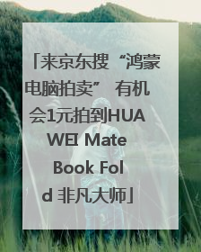 来京东搜“鸿蒙电脑拍卖” 有机会1元拍到HUAWEI MateBook Fold 非凡大师