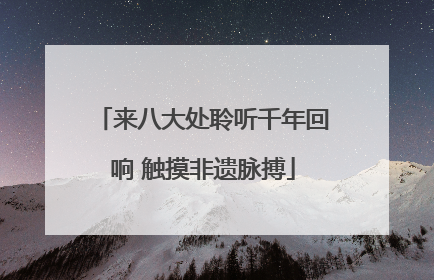 来八大处聆听千年回响 触摸非遗脉搏
