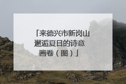 来德兴市新岗山 邂逅夏日的诗意画卷（图）