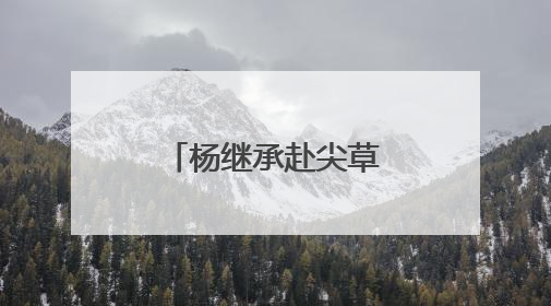 杨继承赴尖草坪区政协调研