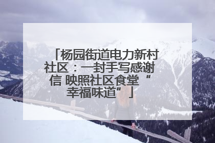 杨园街道电力新村社区：一封手写感谢信 映照社区食堂“幸福味道”