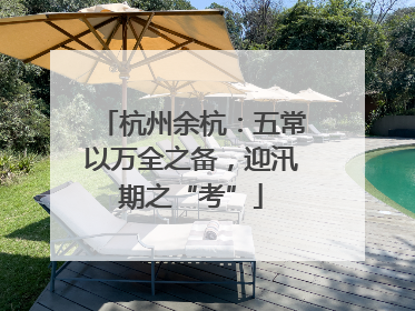 杭州余杭：五常以万全之备，迎汛期之“考”
