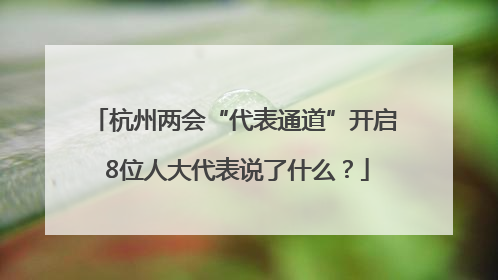 杭州两会“代表通道”开启 8位人大代表说了什么？