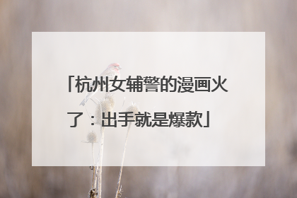 杭州女辅警的漫画火了：出手就是爆款
