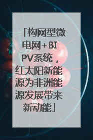 构网型微电网+BIPV系统，红太阳新能源为非洲能源发展带来新动能