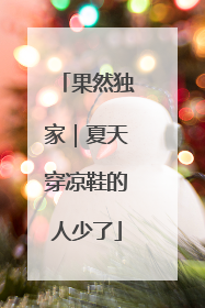 果然独家｜夏天穿凉鞋的人少了