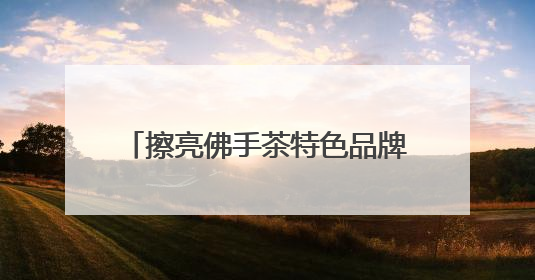 擦亮佛手茶特色品牌 助推茶产业发展——永春苏坑举办2025年春季佛手茶王赛