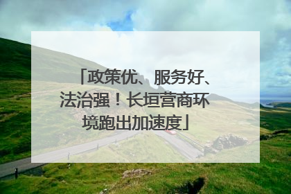 政策优、服务好、法治强！长垣营商环境跑出加速度