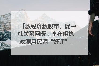 救经济救股市、促中韩关系回暖：李在明执政满月民调“好评”
