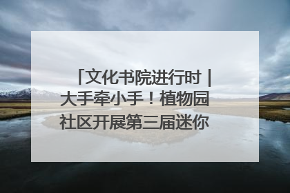 文化书院进行时｜大手牵小手！植物园社区开展第三届迷你马拉松活动