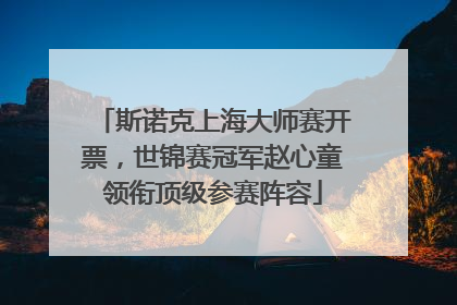 斯诺克上海大师赛开票，世锦赛冠军赵心童领衔顶级参赛阵容