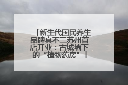 新生代国民养生品牌真不二苏州首店开业：古城墙下的“植物药房”