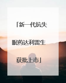 新一代抗失眠药达利雷生获批上市