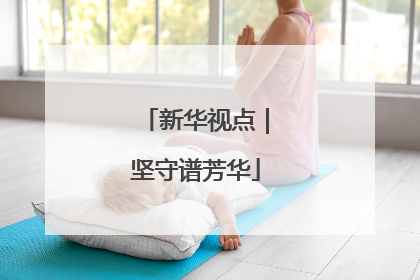 新华视点｜坚守谱芳华