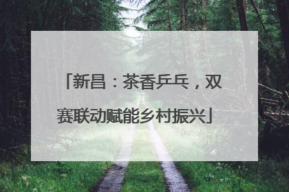 新昌：茶香乒乓，双赛联动赋能乡村振兴