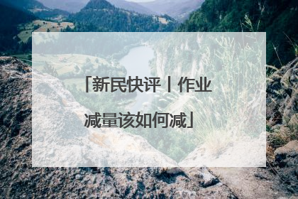 新民快评丨作业减量该如何减