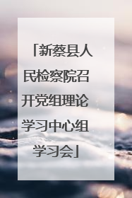 新蔡县人民检察院召开党组理论学习中心组学习会