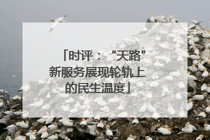 时评：“天路”新服务展现轮轨上的民生温度