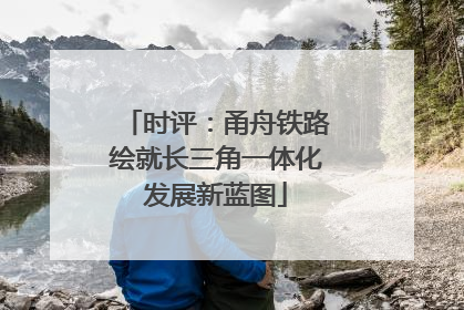 时评：甬舟铁路绘就长三角一体化发展新蓝图