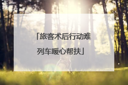 旅客术后行动难 列车暖心帮扶