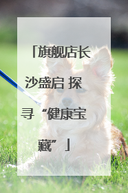 旗舰店长沙盛启 探寻“健康宝藏”