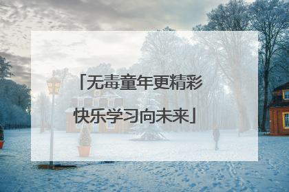 无毒童年更精彩 快乐学习向未来