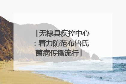 无棣县疾控中心：着力防范布鲁氏菌病传播流行