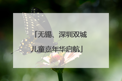 无锡、深圳双城儿童嘉年华启航