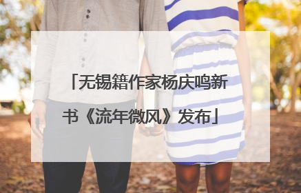 无锡籍作家杨庆鸣新书《流年微风》发布