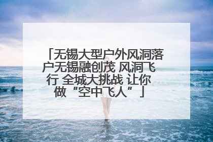 无锡大型户外风洞落户无锡融创茂 风洞飞行 全城大挑战 让你做“空中飞人”