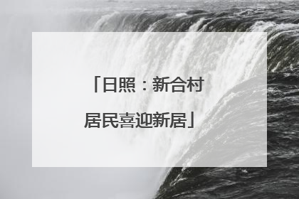 日照：新合村居民喜迎新居