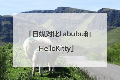 日媒对比Labubu和HelloKitty