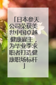 日本参天公司荣获美世中国卓越健康雇主，为毕业季求职者打造健康职场标杆