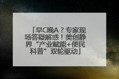 早C晚A？专家现场答疑解惑！美创静界“产业赋能+便民科普”双轮驱动