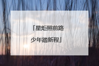 星炬照前路 少年踏新程