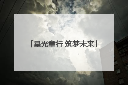星光童行 筑梦未来