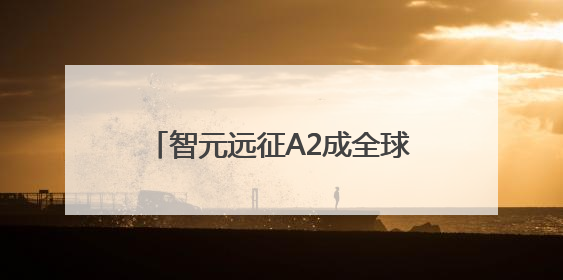 智元远征A2成全球首个同时拥有中美欧认证的人形机器人