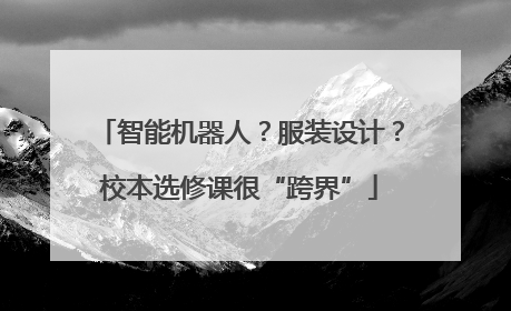 智能机器人？服装设计？校本选修课很“跨界”
