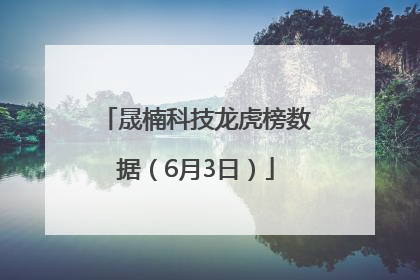 晟楠科技龙虎榜数据（6月3日）