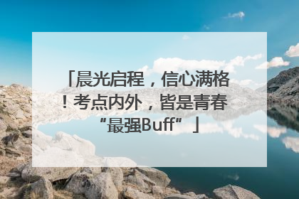 晨光启程，信心满格！考点内外，皆是青春“最强Buff”